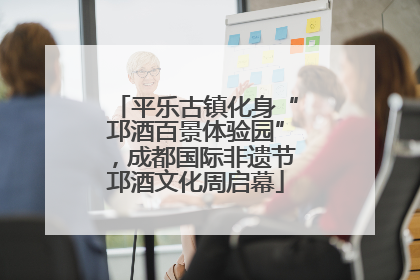 平乐古镇化身“邛酒百景体验园”，成都国际非遗节邛酒文化周启幕