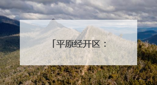 平原经开区：智慧物流重塑工业搬运新场景
