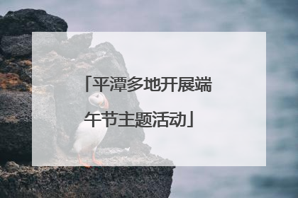 平潭多地开展端午节主题活动