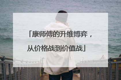 康师傅的升维博弈，从价格战到价值战