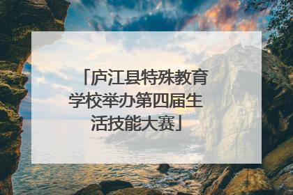 庐江县特殊教育学校举办第四届生活技能大赛