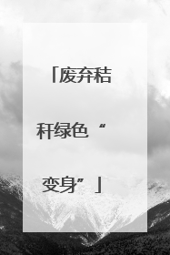 废弃秸秆绿色“变身”