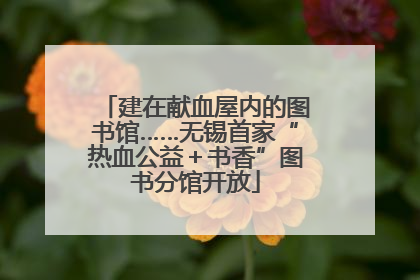 建在献血屋内的图书馆……无锡首家“热血公益＋书香”图书分馆开放