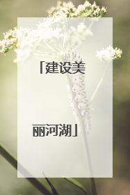 建设美丽河湖