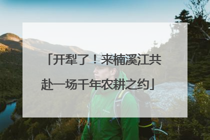 开犁了！来楠溪江共赴一场千年农耕之约