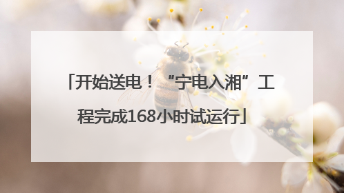 开始送电！“宁电入湘”工程完成168小时试运行