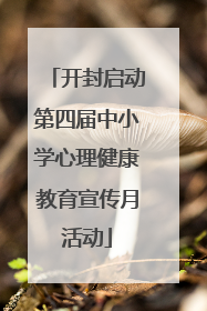开封启动第四届中小学心理健康教育宣传月活动