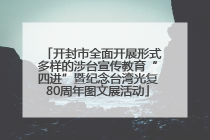 开封市全面开展形式多样的涉台宣传教育“四进”暨纪念台湾光复80周年图文展活动