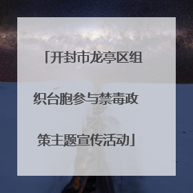 开封市龙亭区组织台胞参与禁毒政策主题宣传活动