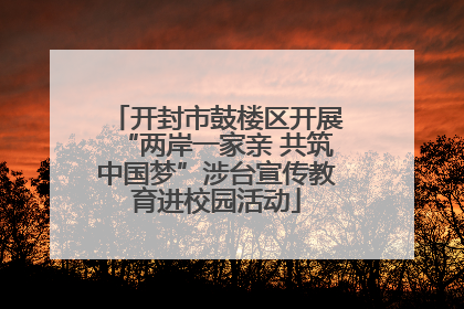 开封市鼓楼区开展“两岸一家亲 共筑中国梦”涉台宣传教育进校园活动