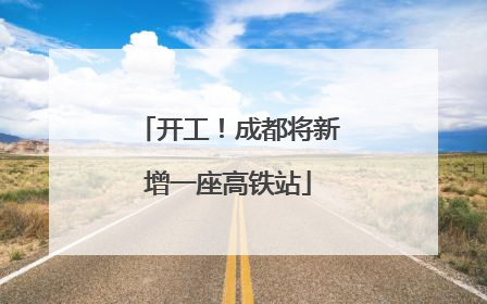 开工！成都将新增一座高铁站