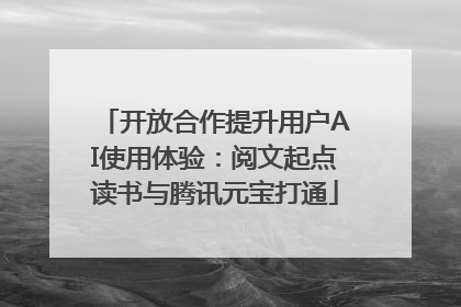 开放合作提升用户AI使用体验：阅文起点读书与腾讯元宝打通
