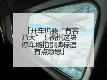 开车也要“有容乃大”！福州这块停车场指引牌标语有点意思