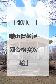 张帅、王曦雨晋级温网资格赛次轮