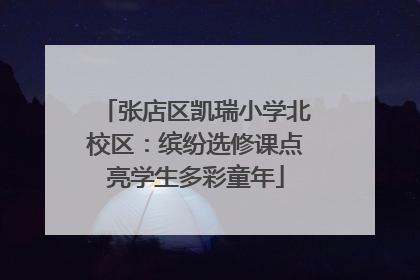 张店区凯瑞小学北校区：缤纷选修课点亮学生多彩童年