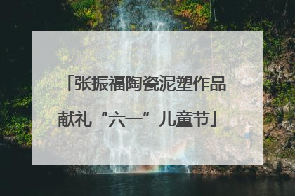 张振福陶瓷泥塑作品献礼“六一”儿童节