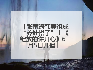 张雨绮韩庚组成“养娃搭子”！《绽放的许开心》6月5日开播