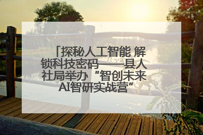 探秘人工智能 解锁科技密码——县人社局举办“智创未来 AI智研实战营”主题创业沙龙活动