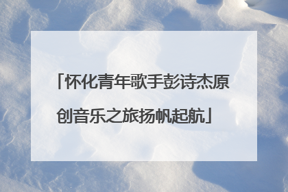 怀化青年歌手彭诗杰原创音乐之旅扬帆起航