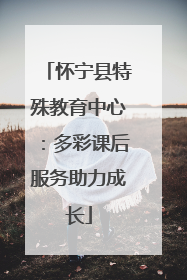 怀宁县特殊教育中心：多彩课后服务助力成长