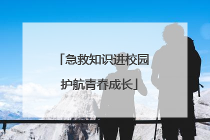 急救知识进校园 护航青春成长