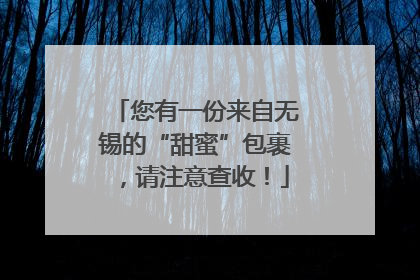 您有一份来自无锡的“甜蜜”包裹，请注意查收！