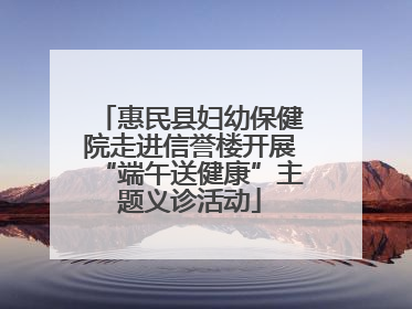 惠民县妇幼保健院走进信誉楼开展“端午送健康”主题义诊活动