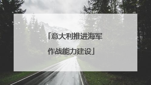 意大利推进海军作战能力建设