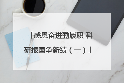 感恩奋进勤履职 科研报国争新绩（一）