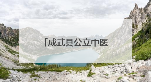 成武县公立中医医院推出“80岁以上老人就诊零等待”服务
