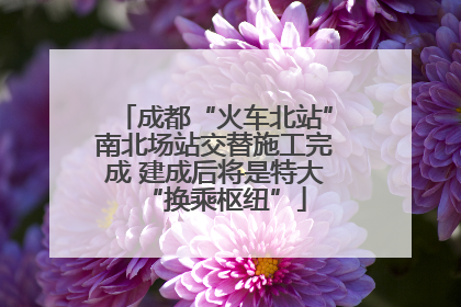 成都“火车北站”南北场站交替施工完成 建成后将是特大“换乘枢纽”