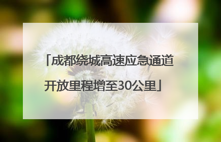 成都绕城高速应急通道开放里程增至30公里