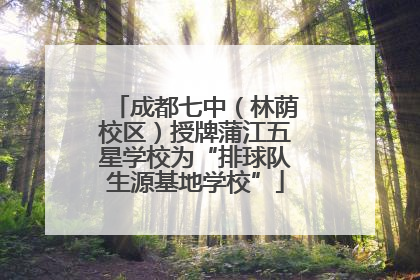 成都七中（林荫校区）授牌蒲江五星学校为“排球队生源基地学校”