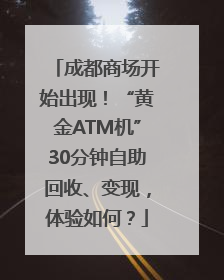 成都商场开始出现！“黄金ATM机”30分钟自助回收、变现，体验如何？