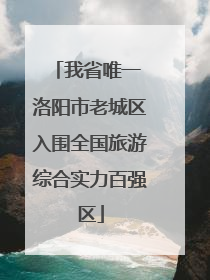 我省唯一 洛阳市老城区入围全国旅游综合实力百强区