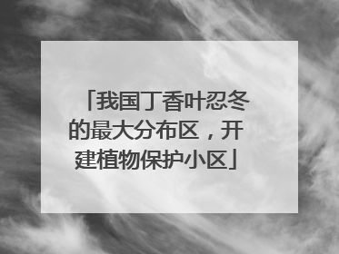 我国丁香叶忍冬的最大分布区，开建植物保护小区