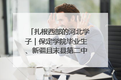 扎根西部的河北学子｜保定学院毕业生、新疆且末县第二中学教师黄小凤：《歌唱祖国》是她教会学生的第一首歌