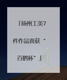 扬州工美7件作品喜获“百鹤杯”