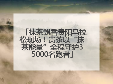 抹茶飘香贵阳马拉松现场！贵茶以“抹茶能量”全程守护35000名跑者