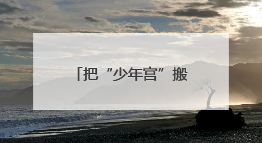 把“少年宫”搬进社区，山东省青少年宫这份儿童节礼物暖了民心