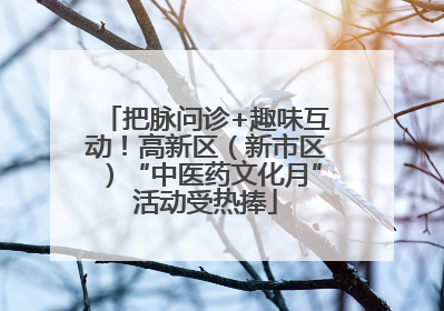 把脉问诊+趣味互动！高新区（新市区）“中医药文化月”活动受热捧