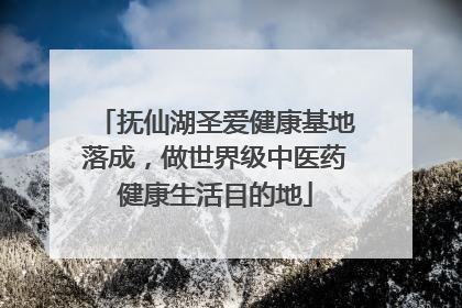 抚仙湖圣爱健康基地落成，做世界级中医药健康生活目的地