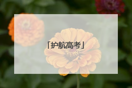 护航高考