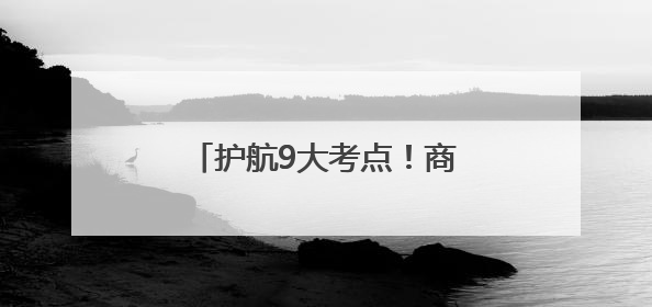 护航9大考点！商丘交警开启2025高考交通保障行动