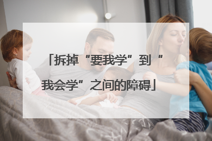 拆掉“要我学”到“我会学”之间的障碍