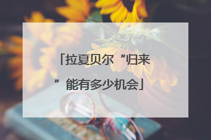 拉夏贝尔“归来”能有多少机会