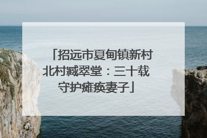 招远市夏甸镇新村北村臧翠堂：三十载守护瘫痪妻子