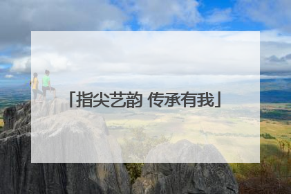 指尖艺韵 传承有我