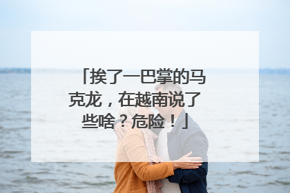 挨了一巴掌的马克龙，在越南说了些啥？危险！
