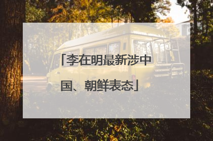 李在明最新涉中国、朝鲜表态